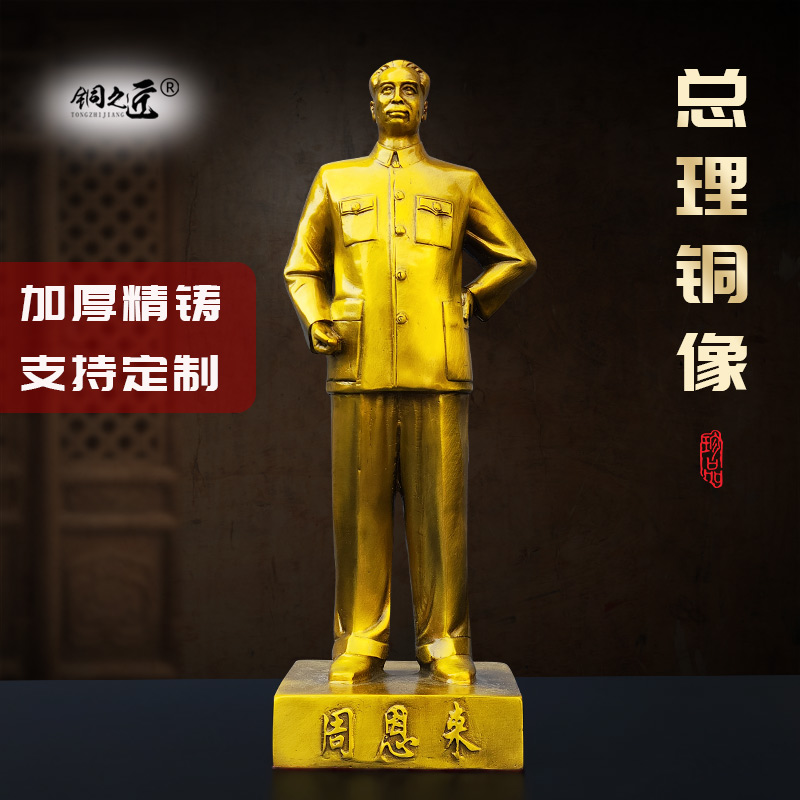 周总理伟人客厅工艺品黄铜