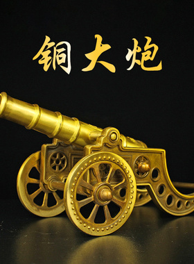黄铜祝福仿古客厅大炮