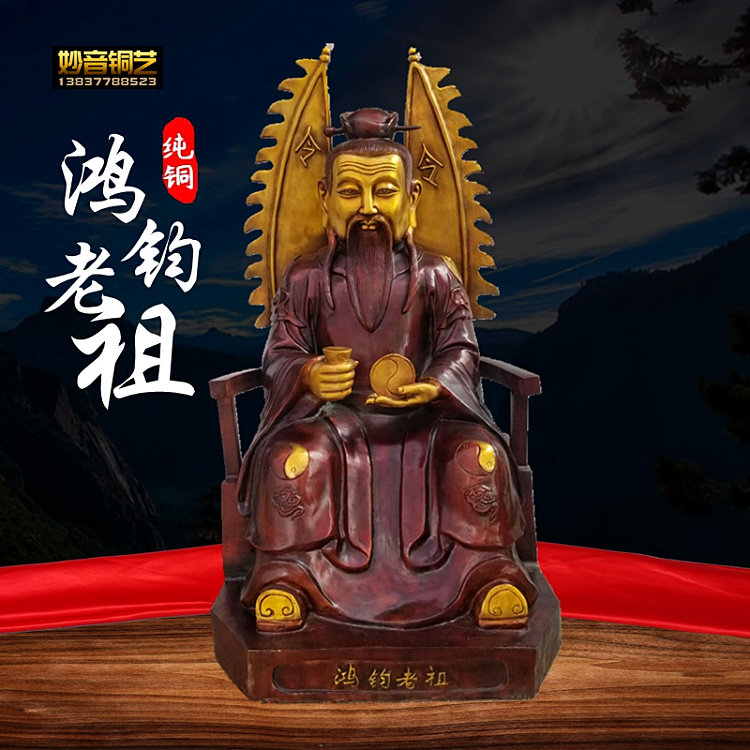 铜鸿钧老祖铜像三清师父大号鸿钧祖师铜坐像洪君道人像定做铜器