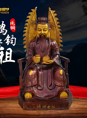 铜鸿钧老祖铜像三清师父大号鸿钧祖师铜坐像洪君道人像定做铜器
