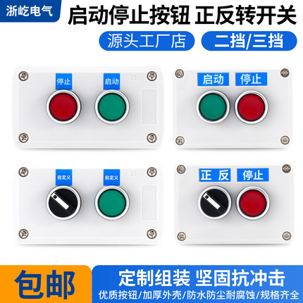 二三挡启动停止按钮控制盒子两自复位启停急停按钮盒正反转切换