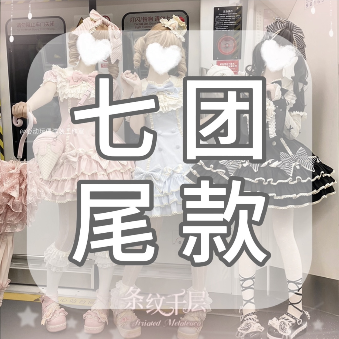 【七团尾款】心动玩偶条纹千层甜lo蛋糕可爱原创lolita仅七团定金