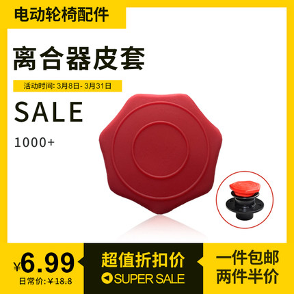电动轮椅车配件离合器皮套帽子通用贝珍互邦好哥泰合奔马祥瑞