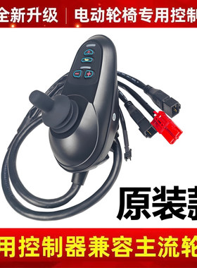 原装款电动轮椅控制器手柄