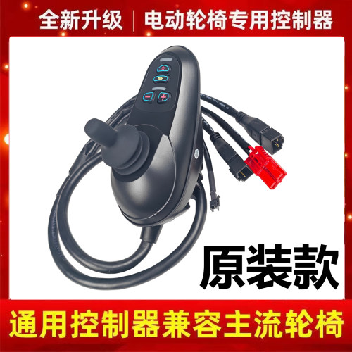 原装款电动轮椅控制器手柄