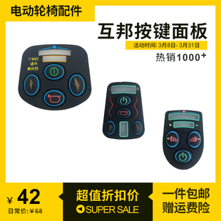 通用上海互邦电动轮椅控制器面板按键开关手柄摇杆配件大全互帮