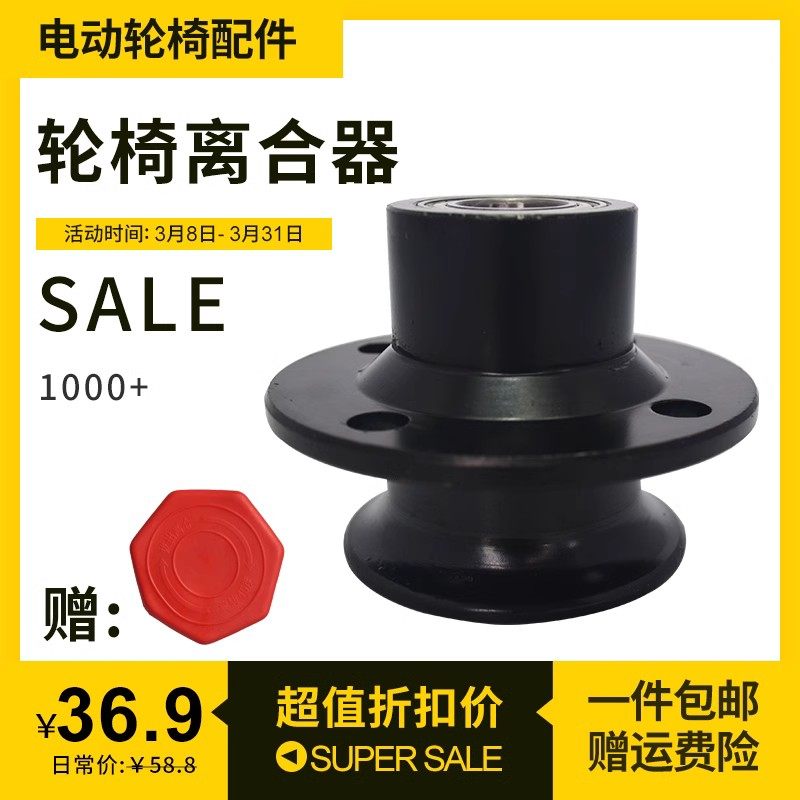 电动轮椅车配件离合器通用贝珍图片