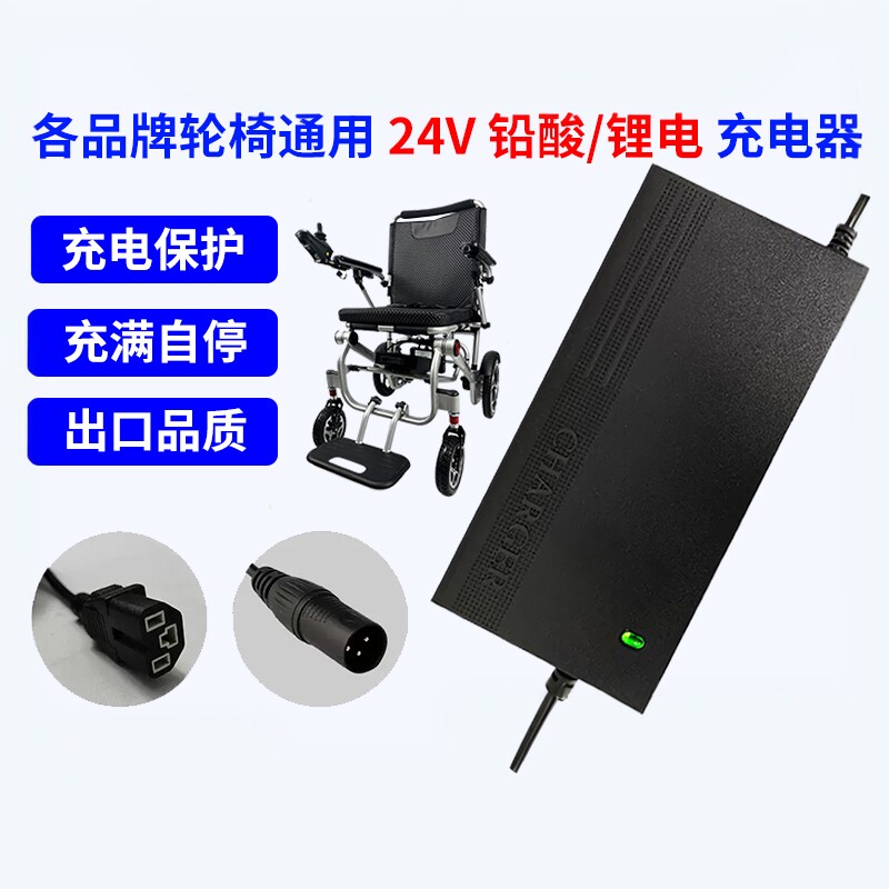 24V电动轮椅配件锂电铅酸充电器