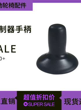 电动轮椅配件大全控制器手柄帽摇杆遥控橡胶皮套圆罩子按键面板