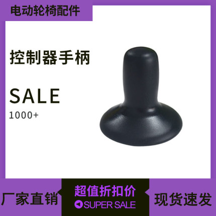 电动轮椅配件大全控制器手柄帽摇杆遥控橡胶皮套圆罩子按键面板