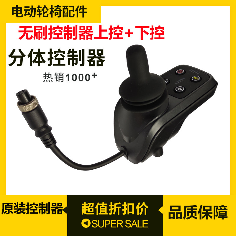 分体式互邦英洛华电动轮椅配件通用控制器万向手柄无刷电鱼跃