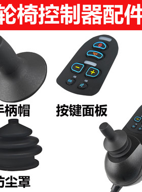 电动轮椅控制器手柄帽子按键面板