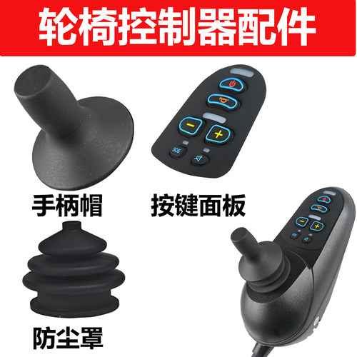 电动轮椅控制器手柄帽子按键面板