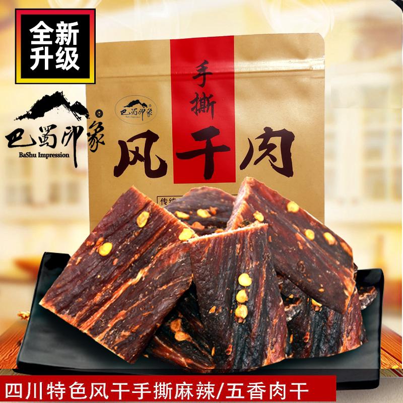 巴蜀印象手撕风干猪肉干五香麻辣网红零食猪肉脯四川特产超干肉干