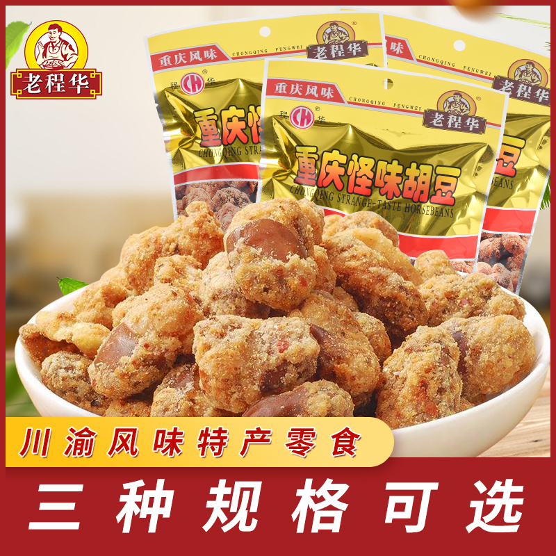 老程华重庆怪味胡豆麻辣香辣蚕豆零食怪味豆四川特产小吃食品麻辣