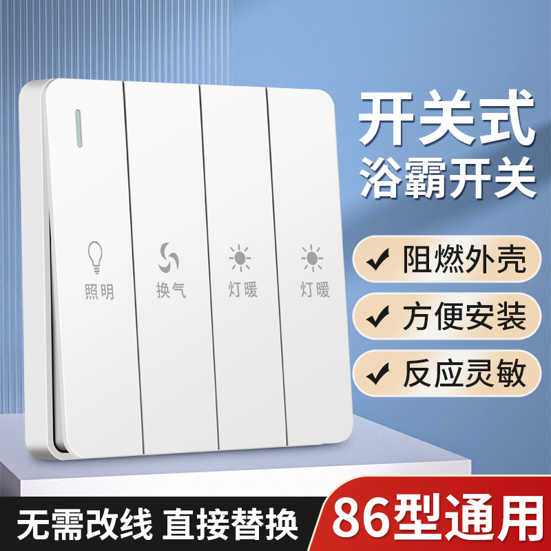 86型浴霸开关卫生间暖风机四开关控制面板双电机浴室四合一取暖器 电子/电工 浴霸专用开关 原图主图