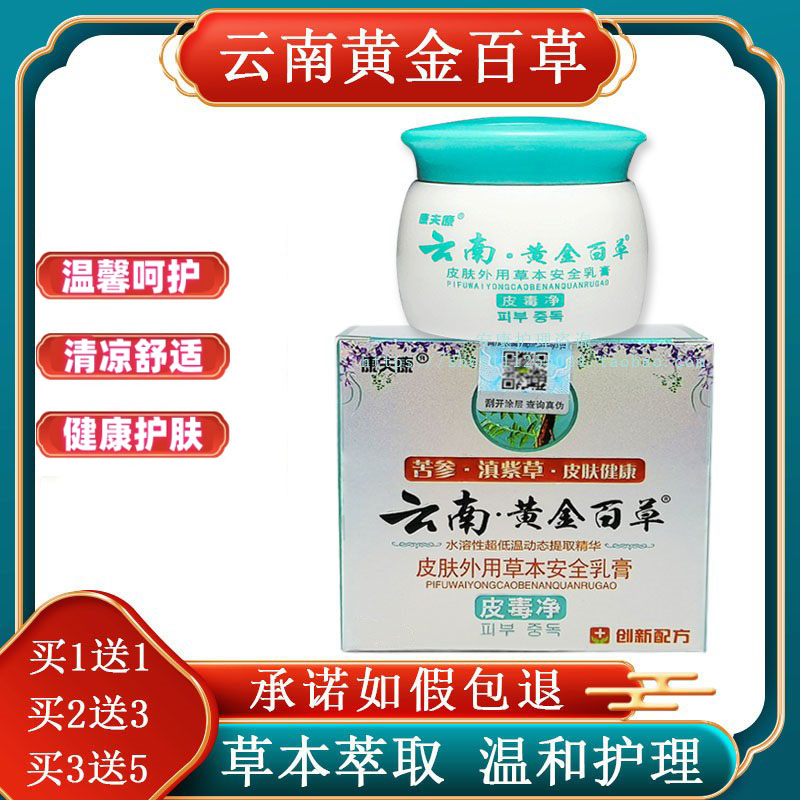 买一送一康夫康云南黄金百草膏皮毒净皮肤草本