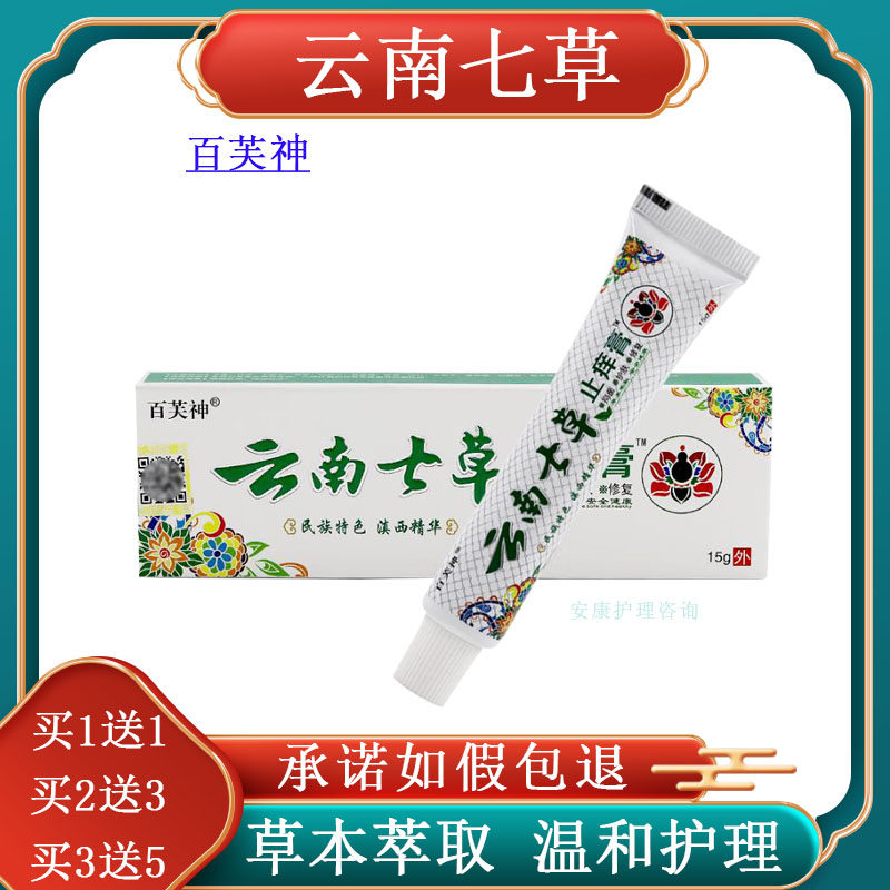 （买1送1）百芙神云南七草