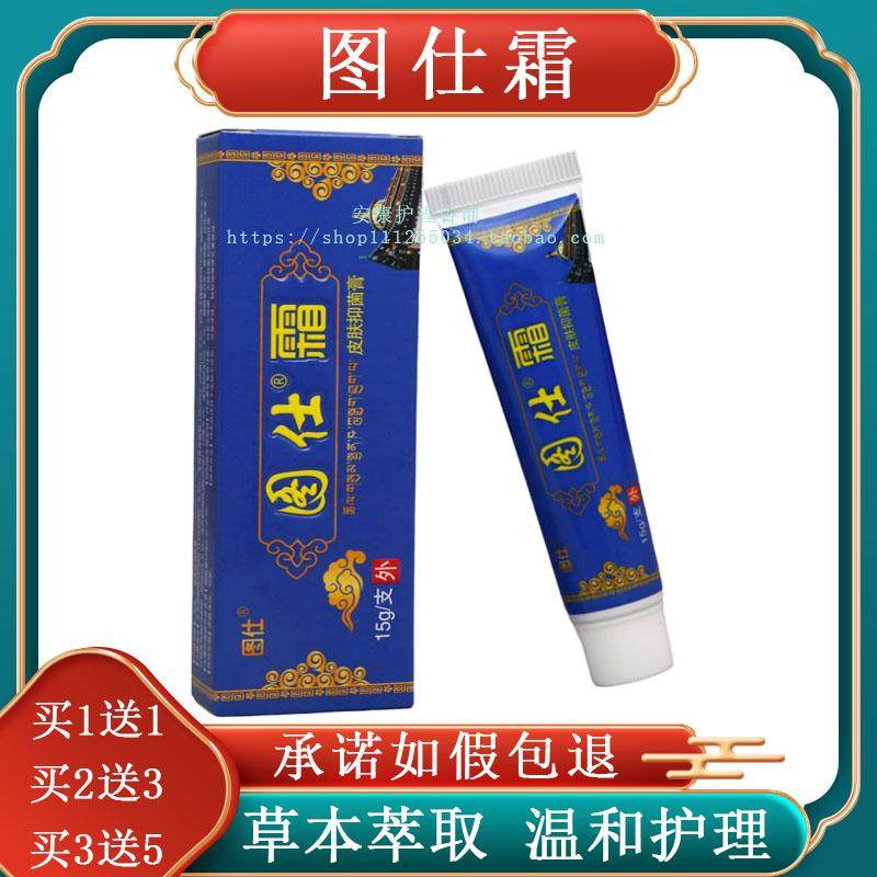 （买1送1）上海藏方图仕霜皮肤膏老国货乳膏成人外用软膏