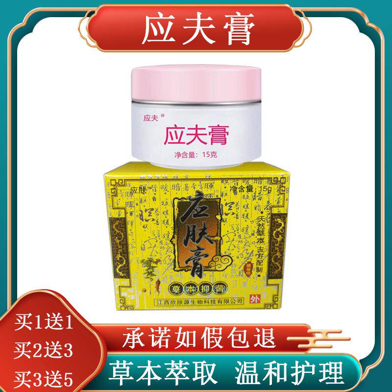 买2送1多买多送应肤膏应夫膏江西欣肤源生物科技有限公司草本乳膏