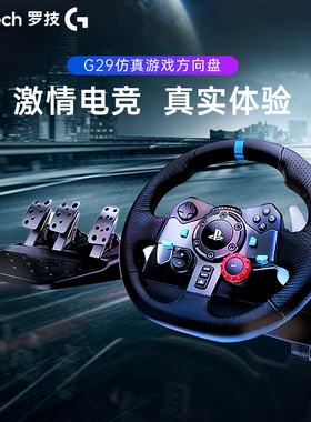 罗技G29电脑游戏方向盘学车驾驶模拟器体感赛车游戏手柄PS5地平线5欧卡2尘埃G27赛车驾驶模拟器升级版