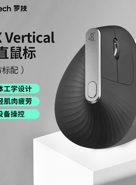 罗技 人体工学系列 MX Vertical 无线鼠标 跨屏鼠标人体工学