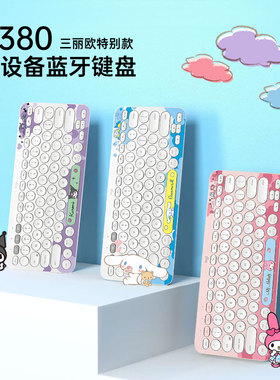 罗技 K380 无线键盘 库洛米大耳狗可爱平板iPad三丽鸥美乐蒂网红