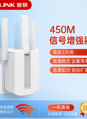 普联TP-LINK 信号放大器WIFI家用无线路由中继加强扩大增强扩展无限网络接收发射器450M高速穿墙WI-FI千兆