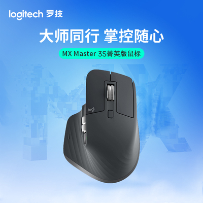 罗技大师系列 MX Master 3S 菁英版无线蓝牙鼠标办公静音人体工学
