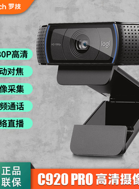 罗技 C920 摄像头 直播高清美颜带麦克风视频聊天会议网课