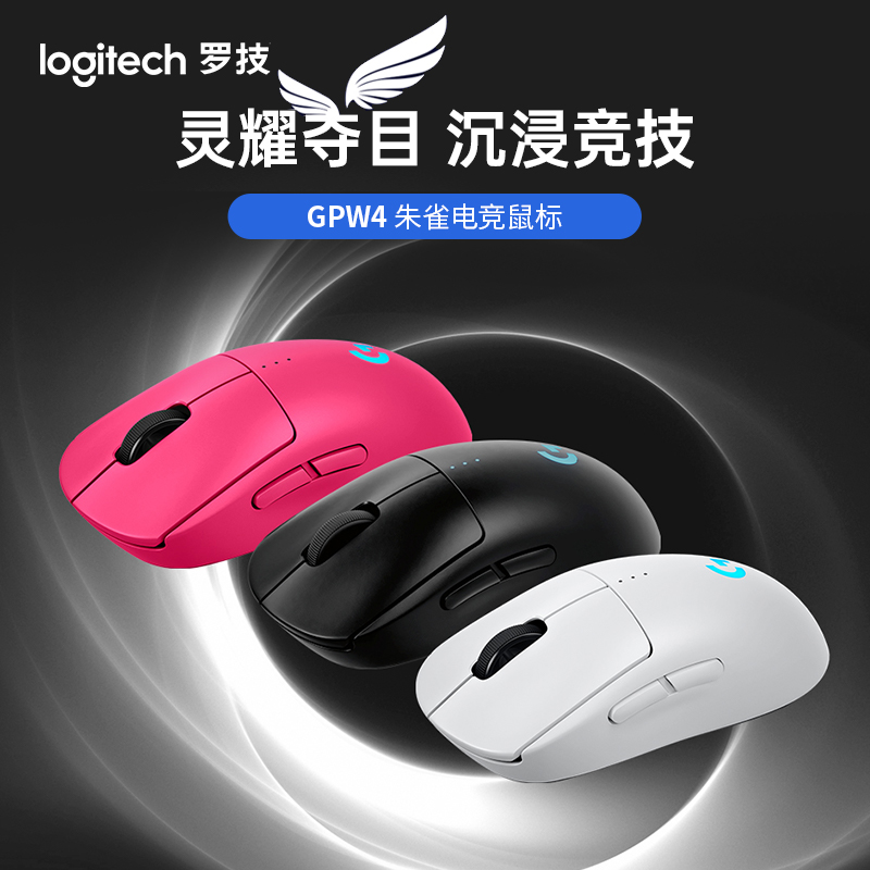 罗技G Pro系列 GPW 四代 朱雀 无线鼠标 人体工学轻量化电竞FPS