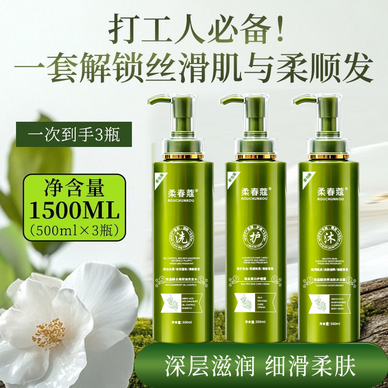 柔春蔻氨基酸控油去屑洗护沐套装