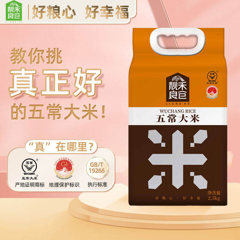 【2025新米】靓禾良仓 正宗五常大米2.5kg 东北大米5斤 香甜软糯