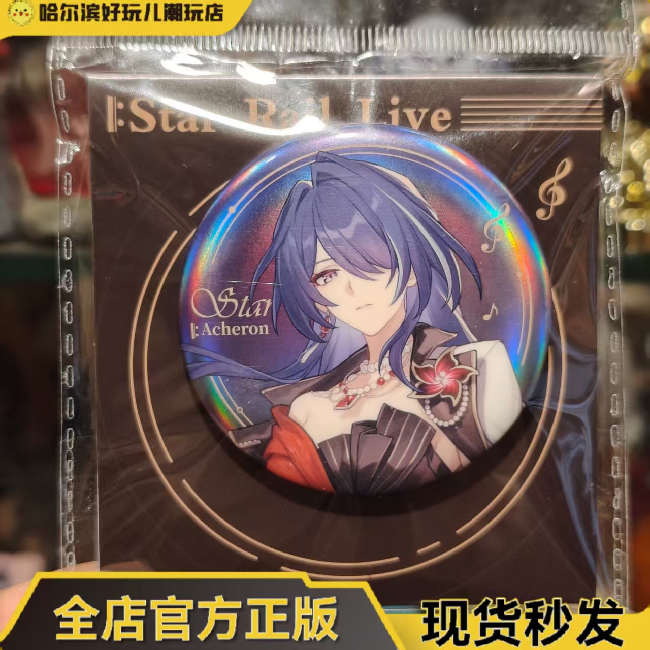 官谷崩铁星铁live黄泉徽章现货