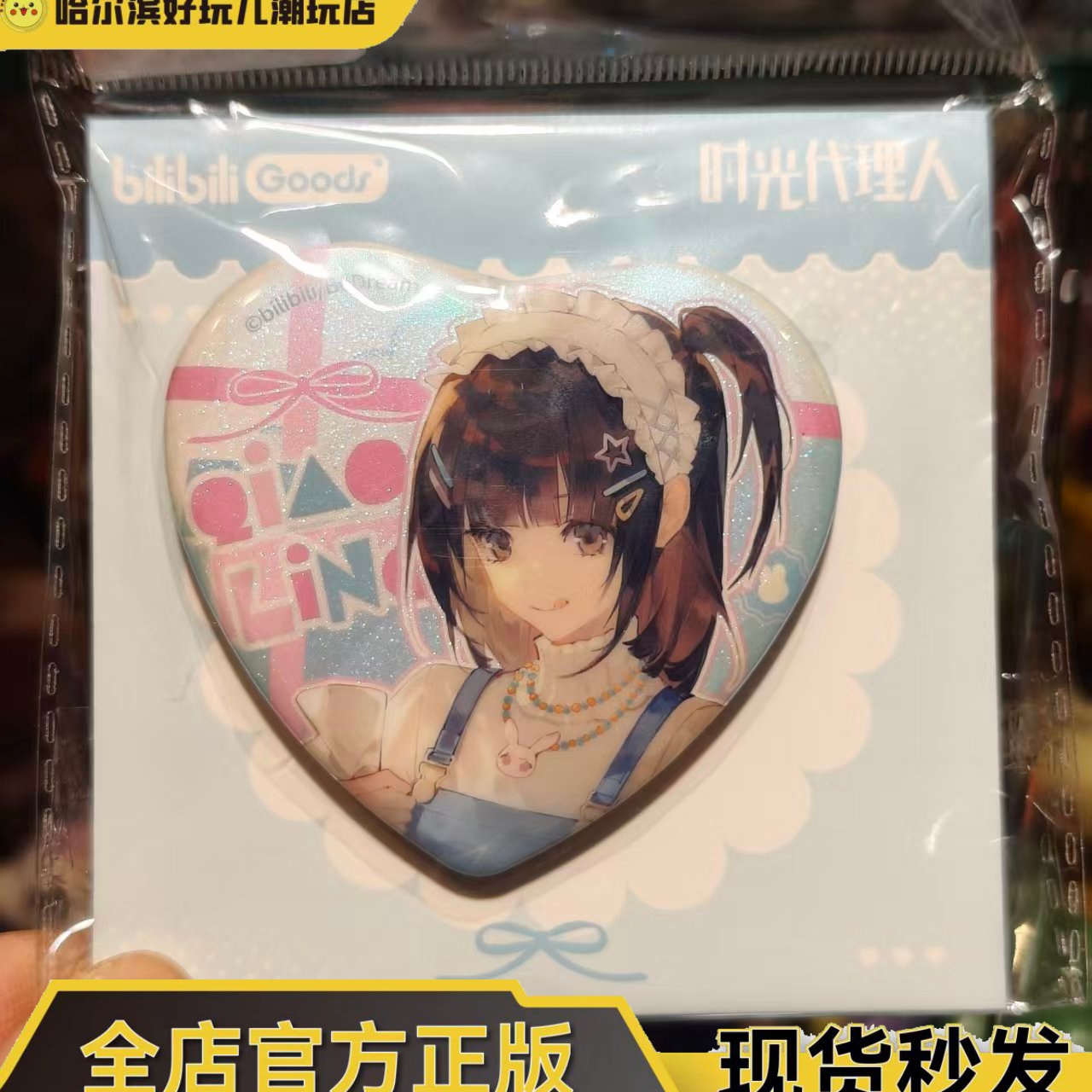 正版时光代理人乔苓爱心徽章