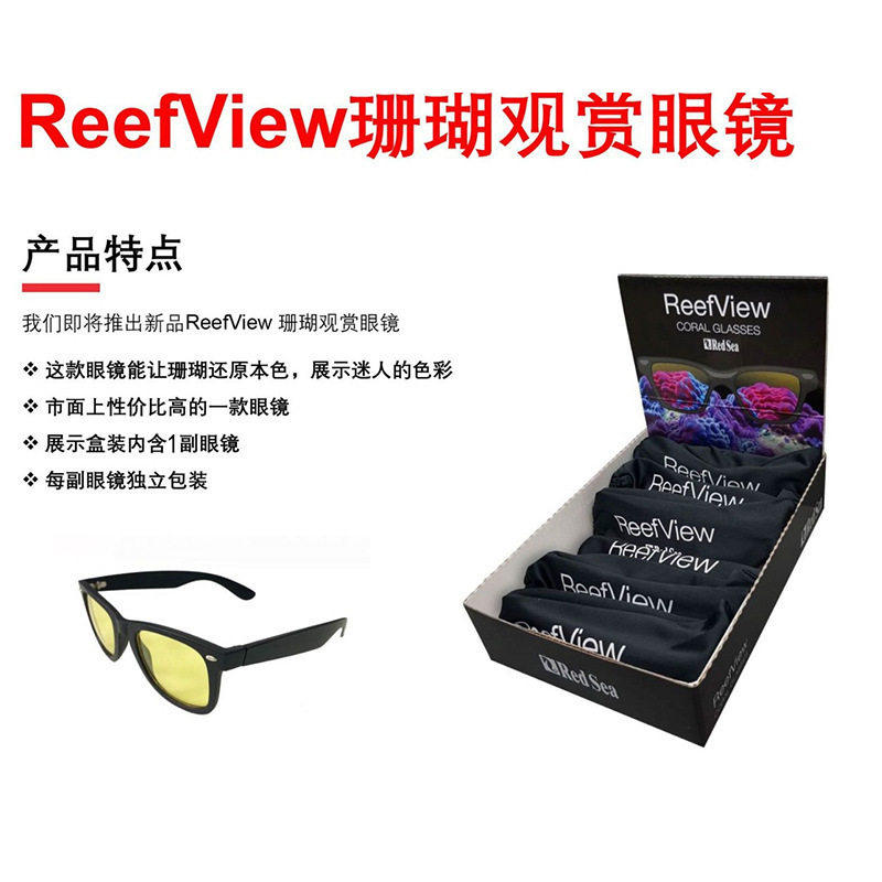 以色列红海redsea 过滤蓝光眼镜观赏珊瑚护眼拍照用珊瑚观赏眼镜