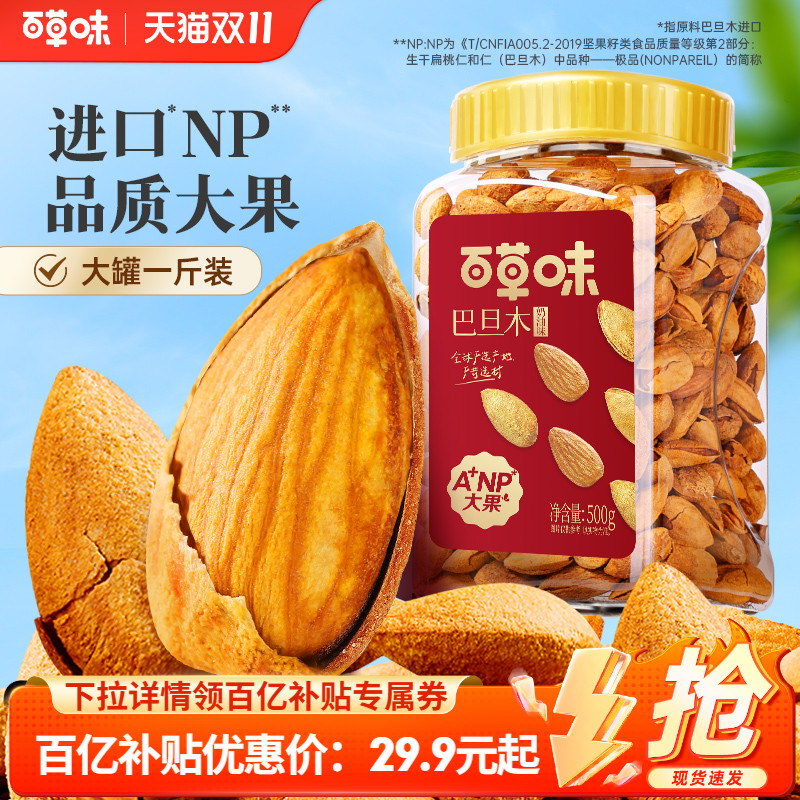 罐装薄壳巴旦木百草味