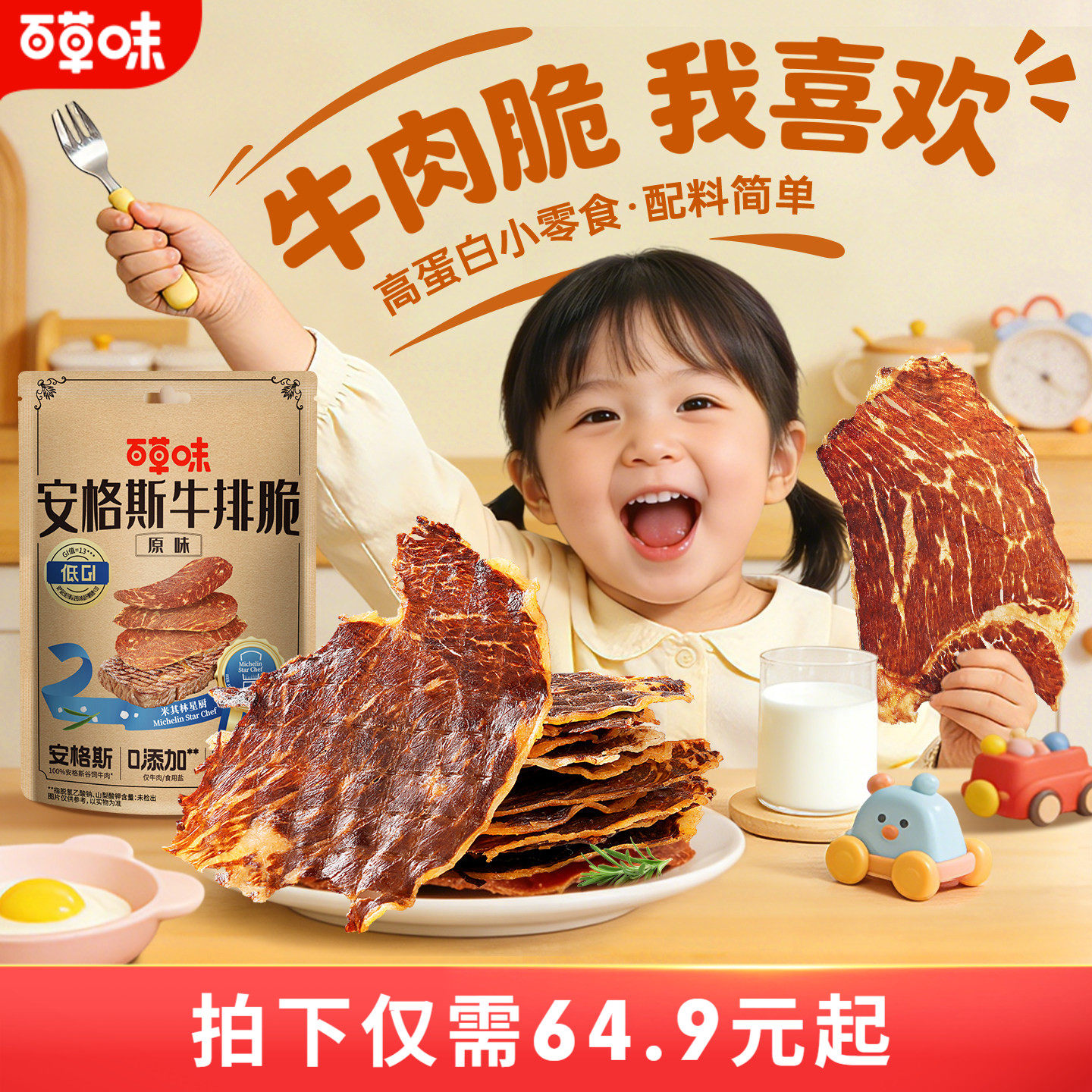 【李佳琦直播间】百草味安格斯牛排脆牛肉脆片追剧零食袋装热辣味