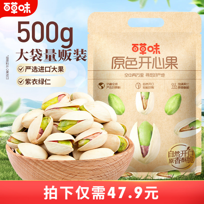 百草味原色开心果500g进口坚果干果小零食盐焗味送礼量贩