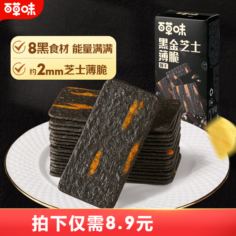 百草味黑金芝士薄脆饼干120g办公室解馋休闲零食小吃货独立小包装
