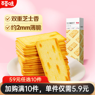 百草味网红芝士薄脆咸味饼干120g办公室零食小吃 任选10件 59元