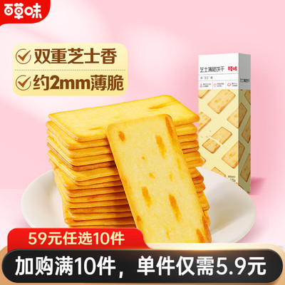 百草味网红芝士薄脆咸味饼干120g