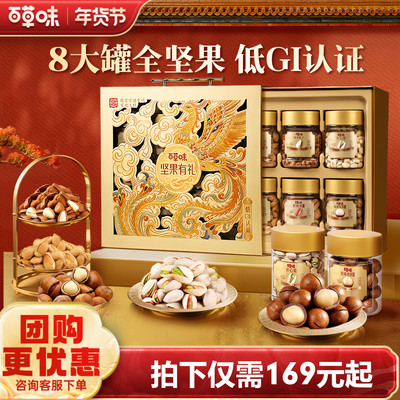 百草味坚果+零食礼盒1300g罐装高端干果大礼包年货送礼送长辈