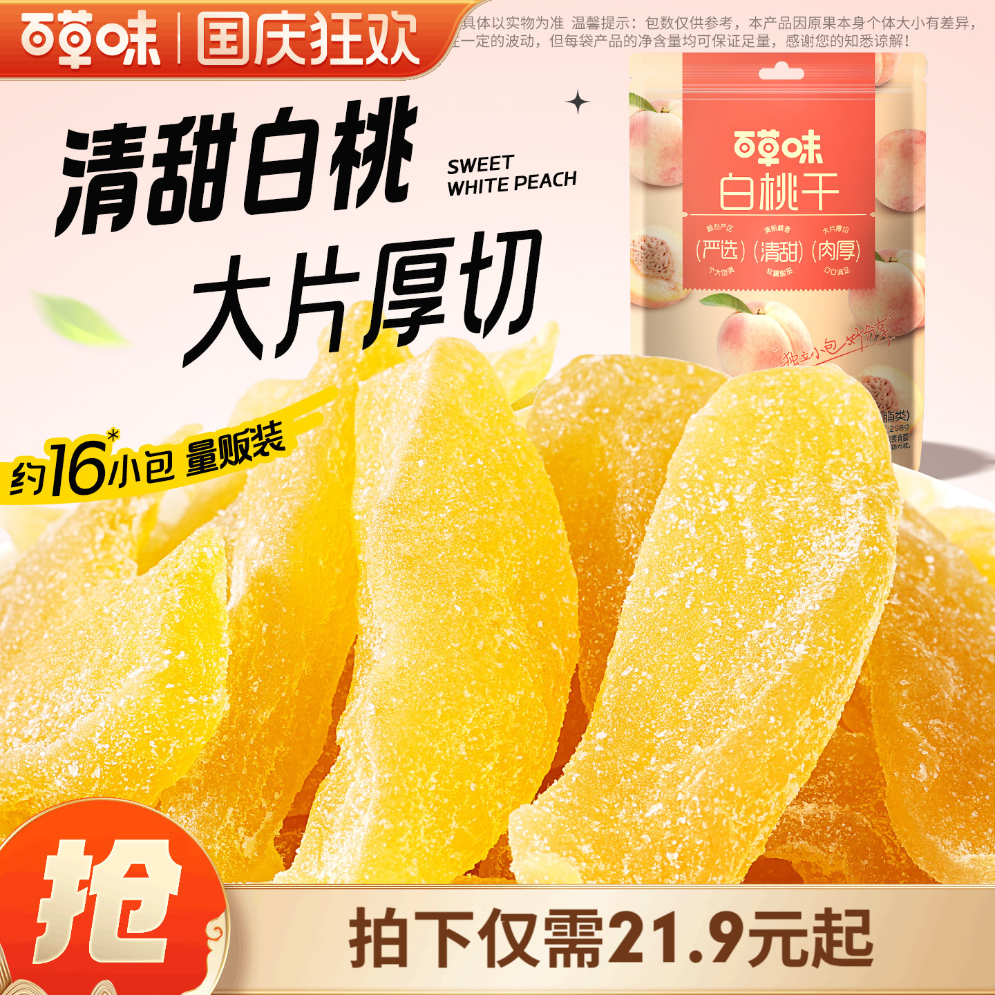 百草味白桃干258g桃子果脯果干蜜饯休闲零食办公室小吃独立小包装