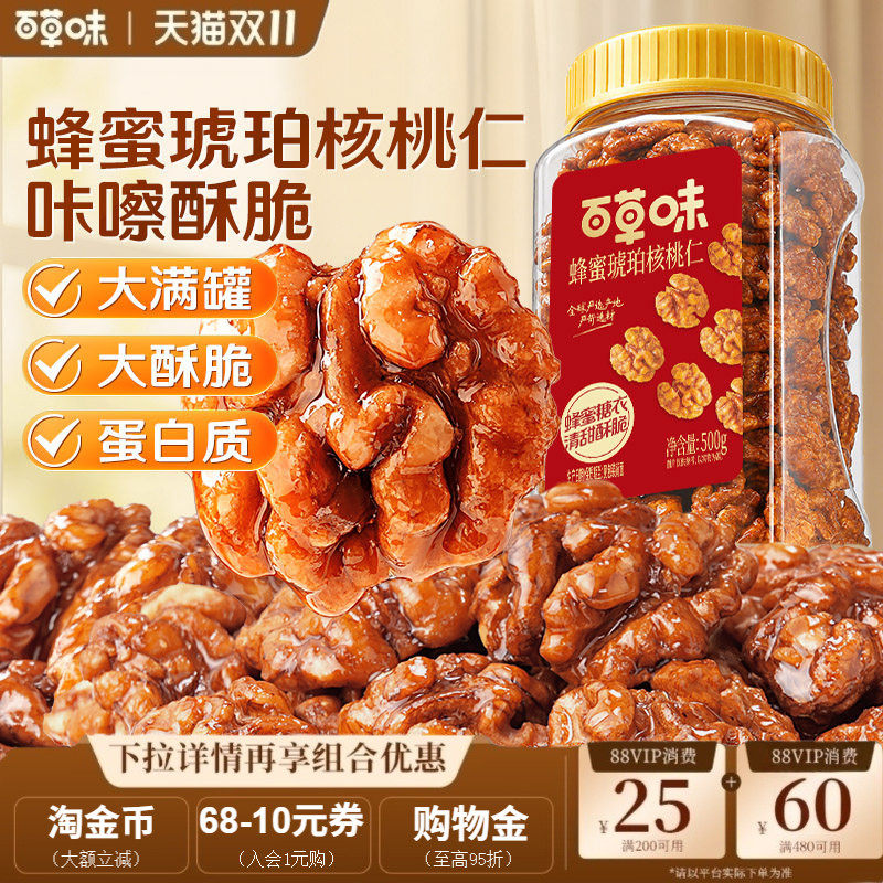 百草味蜂蜜琥珀核桃仁500g罐装去皮坚果休闲零食山核桃仁官方正品