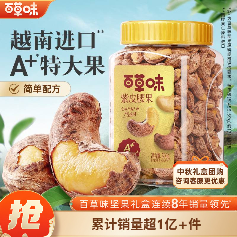 百草味紫皮腰果500gx2罐装坚果营养健康下午茶大分量囤货休闲零食