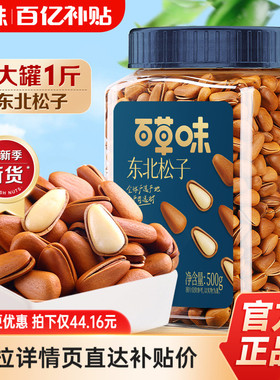 多人团-新货百草味袋装东北松子500g干果手剥开口坚果零食送礼