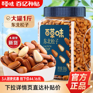 多人团 东北松子500g干果手剥开口坚果零食送礼 新货百草味袋装