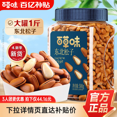 多人团-新货百草味袋装东北松子500g干果手剥开口坚果零食送礼