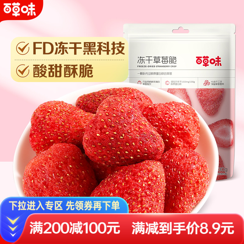 满减百草味冻干草莓脆30g水果干草莓脆粒果脯零食品